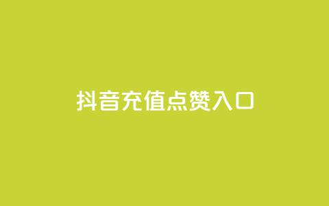 抖音充值点赞入口 - 如何在抖音上快速充值点赞？~  第1张