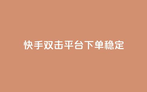 快手双击平台ks下单-稳定,qq自助下单商城 - 自助下单卡盟网 冰点卡盟  第1张