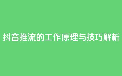 抖音推流的工作原理与技巧解析  第1张