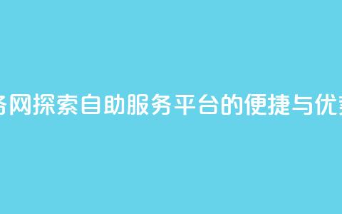 QQ自助业务网 - 探索QQ自助服务平台的便捷与优势！  第1张
