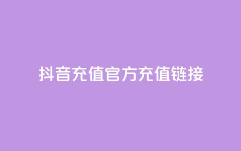 抖音充值官方充值链接 - 抖音官方充值入口及操作指南!  第1张
