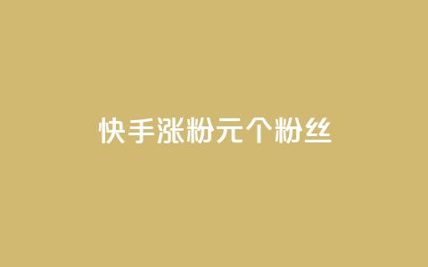 快手涨粉1元100个粉丝,全网下单业务 - 空间说说浏览次数怎么算 快手免费点赞软件是真的吗  第1张