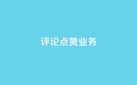 评论点赞业务,抖音免费10000播放量 - 快手热度网站平台官网 ks一键取关下载ios版  第1张