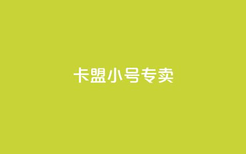 卡盟qq小号专卖 - 抖音粉丝怎么快速增长  第1张