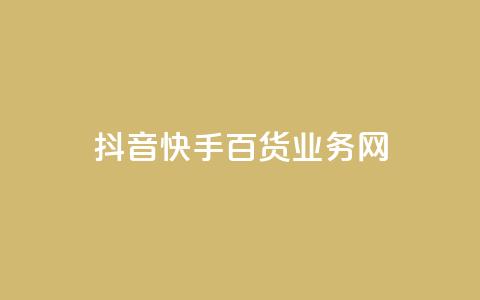抖音快手百货业务网,cdk发卡货源网站 - 快手一毛钱一万赞 24h自助下单商城  第1张