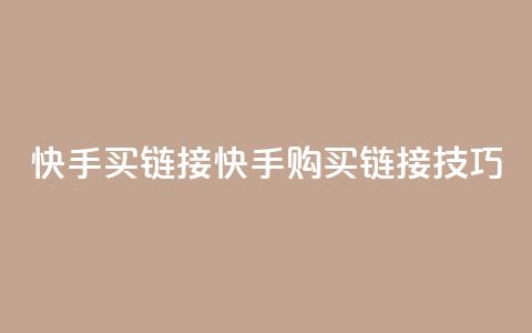 快手买call链接(快手购买Call链接技巧)  第1张