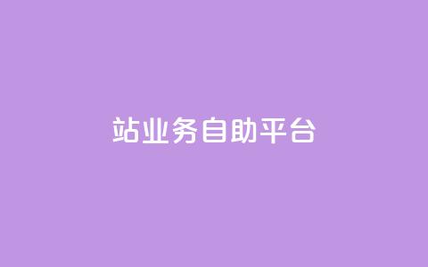 b站业务自助平台,qq说说免费赞领 - ks直播号 快手自助免费秒刷  第1张
