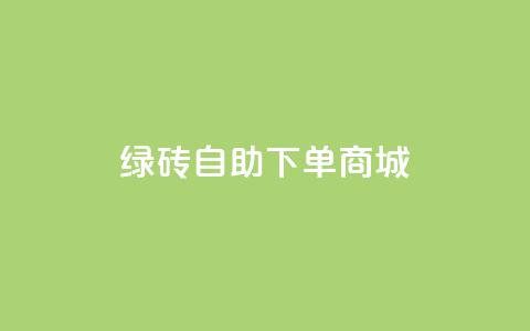 qq绿砖自助下单商城,快手点赞评论网址是什么 - 24小时自助业务下单超稳定 筷兽刷不掉粉  第1张