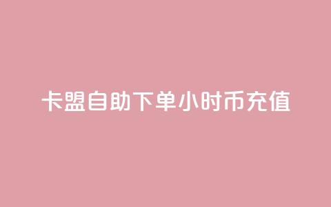 卡盟自助下单24小时q币充值,qq超级会员便宜开通 - 空间秒赞免费下载 抖音一元涨粉1000暗号  第1张