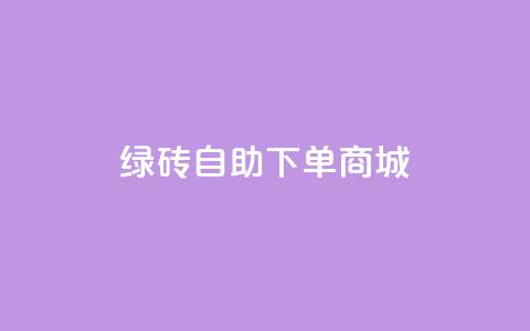 qq绿砖自助下单商城,24小时自助下单云商城 - 卡盟抖音业务 全民k歌刷收听量24小时自助  第1张