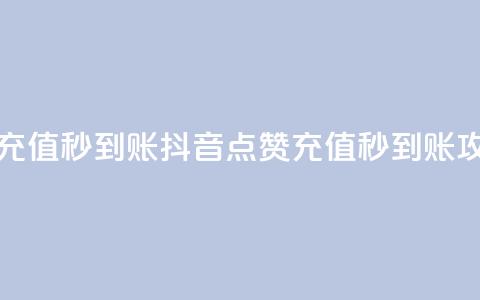 抖音点赞充值秒到账(抖音点赞充值秒到账攻略)  第1张