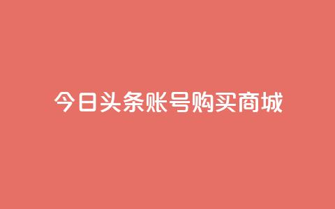 今日头条账号购买商城,在线下单 - 在线业务下单24小时 qq空间访客量的网站  第1张