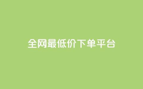 dy全网最低价下单平台 - 抖音业务下单2  第1张