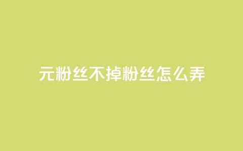 1元3000粉丝不掉粉丝怎么弄,qq业务乐园首页 - 拼多多助力平台网站 拼夕夕助力  第1张