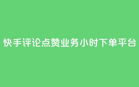 快手评论点赞业务24小时下单平台,超低价qq业务商城 - 拼多多刷助力 拼多多店铺收入的钱在哪里  第1张