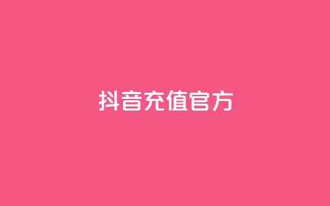 抖音充值官方ios,可接点赞任务的平台 - 拼多多无限助力app 拼多多大量商家闹  第1张