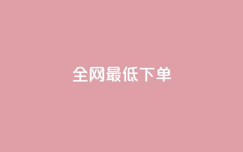 全网最低ks下单,快手业务网站平台 - 全网业务自助下单商城 暑假赚钱项目拼多多助力项目  第1张