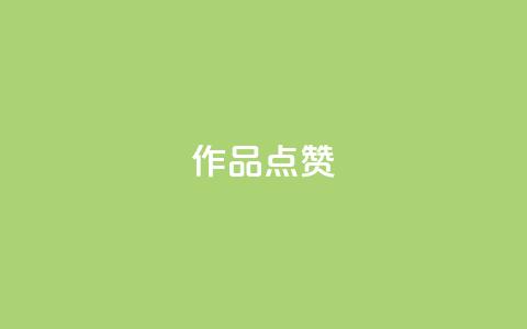 Ks作品点赞,全网最低价业务网站 - 直播间人气互动真人下单 ks点赞网  第1张