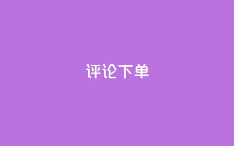 dy评论下单,dy1元买赞下单链接 - 头条业务自助下单 抖音24小时自助业务下单注意事项 第1张 dy评论下单,dy1元买赞下单链接 - 头条业务自助下单 抖音24小时自助业务下单注意事项 第1张