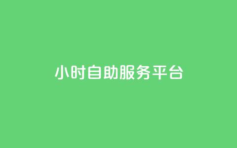 dy24小时自助服务平台,qq名赞购买入口在哪里 - 游戏卡盟24小时自动发卡平台 抖音24小时全自助下  第1张