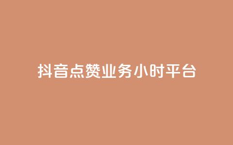 抖音点赞业务24小时平台,dy低价下单平台商城 - dy下单平台-ks-dy-稳定下单平台-超低价平台 抖音低价业务全网最低  第1张