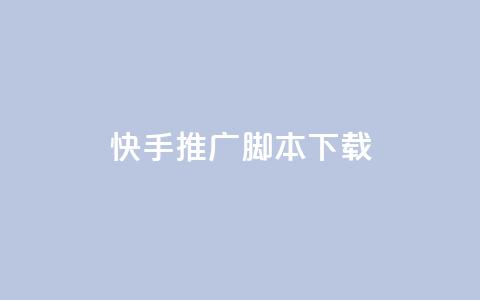 快手推广脚本下载,QQ点赞全网最低 - 小红书刷播放 抖音1比1充值链接是什么  第1张