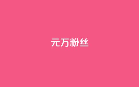 1元3万粉丝,刷qq超级会员svip教程视频 - 拼多多助力神器 拼多多助力团队的链接  第1张