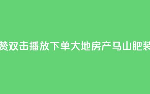 抖音点赞双击播放0.01下单大地房产马山肥装修活动,抖音24小时自助免费 - ks双击业务超便宜 抖音快手自助服务  第1张