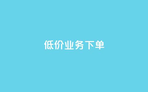 dy低价业务下单,玩酷网络自助下单 - 乐刷卡盟官网 王者荣耀快手账号买卖  第1张