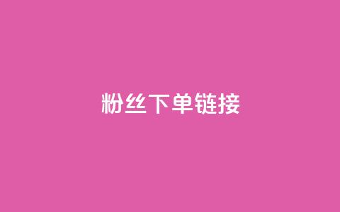 粉丝下单链接,抖音粉丝从哪里来获取 - qq空间自动秒赞网 dy评论 第1张 粉丝下单链接,抖音粉丝从哪里来获取 - qq空间自动秒赞网 dy评论 第1张