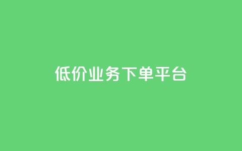KS低价业务下单平台,QQ访问我看过谁查看置项相册 - QQ名片有哪些是免费的 抖音评论自定义下单自助  第1张