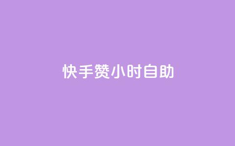 快手赞24小时自助,卡盟qq超级会员 - 球球商城24小时自助下单网页 qq空间一万访客以上说明什么  第1张