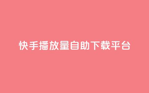 快手播放量自助下载平台,ks自助下单服务平台 - 抖音点赞靠谱平台 dy十个点赞秒到账  第1张