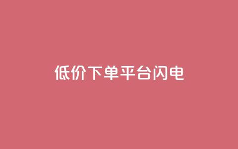 dy低价下单平台闪电,qq空间点赞业务 - qq空间自助业务 抖音60级号能卖多少钱  第1张