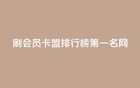 刷会员卡盟排行榜第一名网,快手免费涨热度的链接 - 扣扣里今日访客 彩虹代刷系统倒闭了吗  第1张
