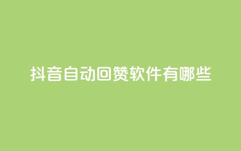 抖音自动回赞软件有哪些 - 抖音自动回赞软件推荐及应用指南~  第1张