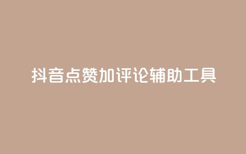 抖音点赞加评论辅助工具,qq刷钻卡盟永久网站 - 全网最低价业务网站 说说点赞购买平台 第1张 抖音点赞加评论辅助工具,qq刷钻卡盟永久网站 - 全网最低价业务网站 说说点赞购买平台 第1张