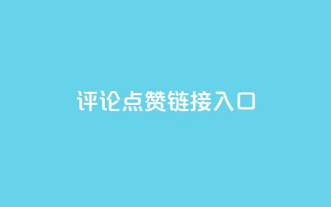 评论点赞链接入口,快手赞1万免费领 - 24小时自助服务平台小红书 全网自助下单最便宜云小店  第1张