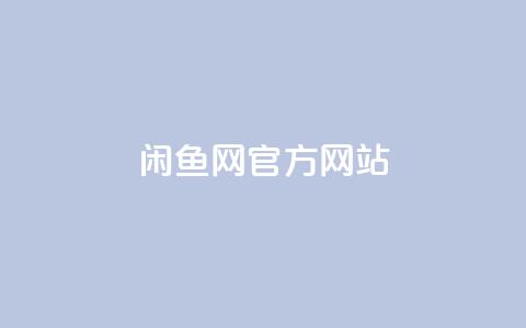 闲鱼网官方网站,自助下单平台业务网 - 网红商城自助下单网址是多少 快手自助平台在线下单正规  第1张