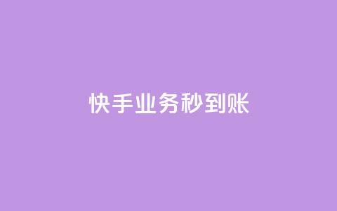 快手业务秒到账,低价qq空间说说点赞业务网 - 拼多多刷刀 拼多多600福卡使用技巧详解  第1张