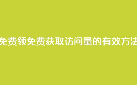 qq访问量免费领(免费获取QQ访问量的有效方法)  第1张