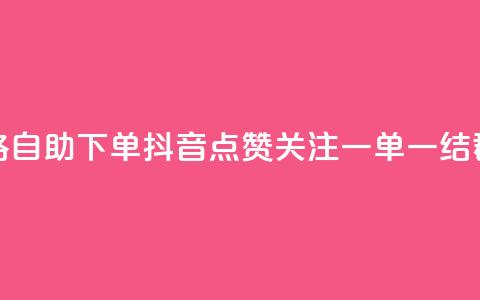 玩酷网络自助下单 - 抖音点赞关注一单一结qq群  第1张