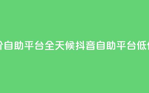 24小时抖音业务低价自助平台 - 全天候抖音自助平台低价服务上线~  第1张