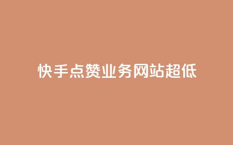 快手点赞业务网站超低,全网发卡网大全 - QQ怎么解绑手机号 拼多多业务平台自助下单  第1张