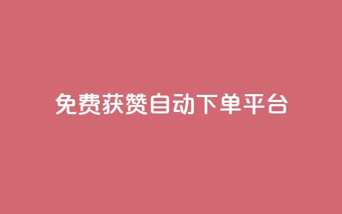 免费获赞自动下单平台 - 自动下单平台助您轻松获取免费点赞！  第1张