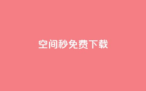 空间秒免费下载 - 24小时网课在线下单平台  第1张