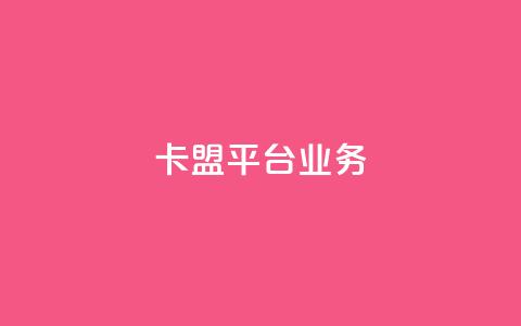 卡盟平台qq业务,刷空间访客人数 - 拼多多卡盟自助下单服务 拼多多好友助力泄露信息辟谣  第1张
