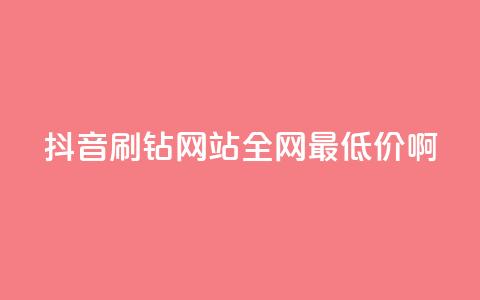 抖音刷钻网站全网最低价啊,qq业务低价自助下单平台网站 - pdd新用户助力网站 4个元宝拼多多  第1张