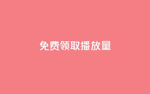 免费领取1000播放量,111赞自助云商城 - 抖音点赞充值秒到账10个 卡盟社区低价货源对接  第1张