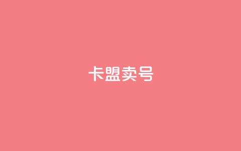 卡盟卖QQ号,小红书观看人数破1000 - 拼多多砍一刀助力平台 拼多多10元全息镜  第1张
